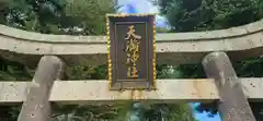 十文字天満神社(山形県)