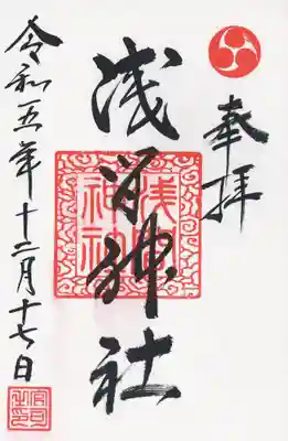 浅間神社(栃木県)