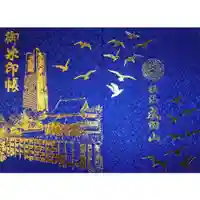 成田山横浜別院延命院の御朱印帳