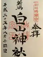 白山神社の御朱印