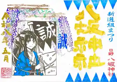 日野八坂神社の御朱印
