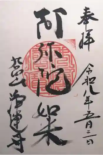 浄運寺の御朱印 2026年05月