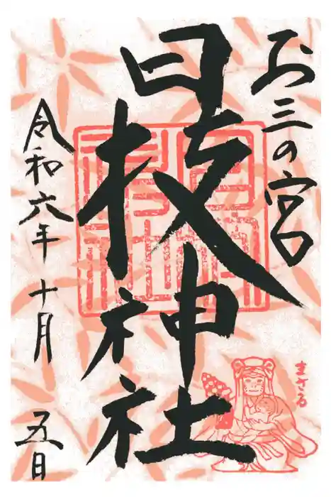 お三の宮日枝神社の御朱印