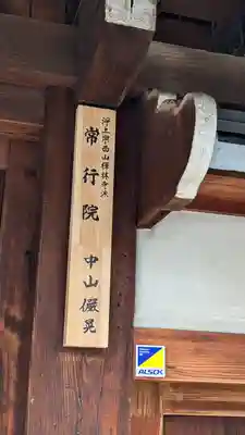 常行院(京都府)