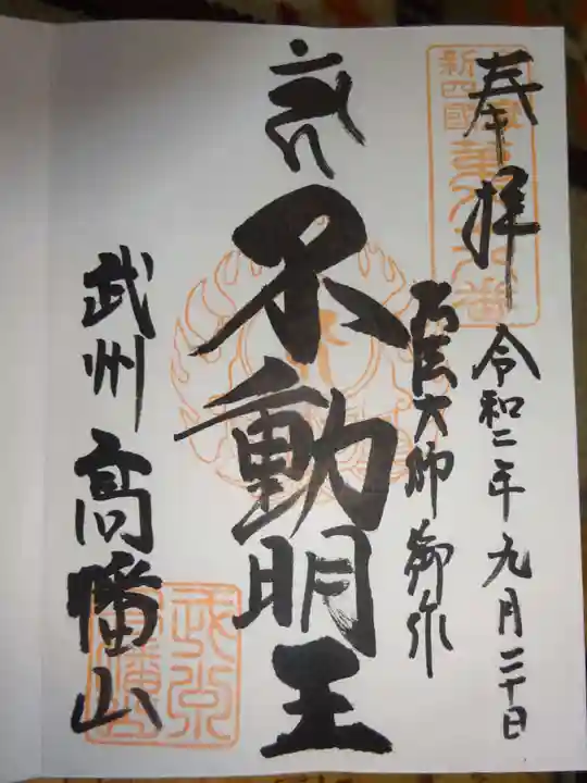高幡不動尊 金剛寺の御朱印