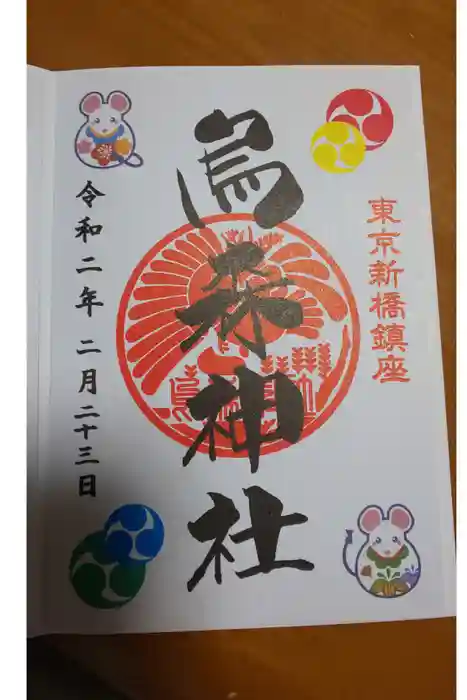 烏森神社の御朱印