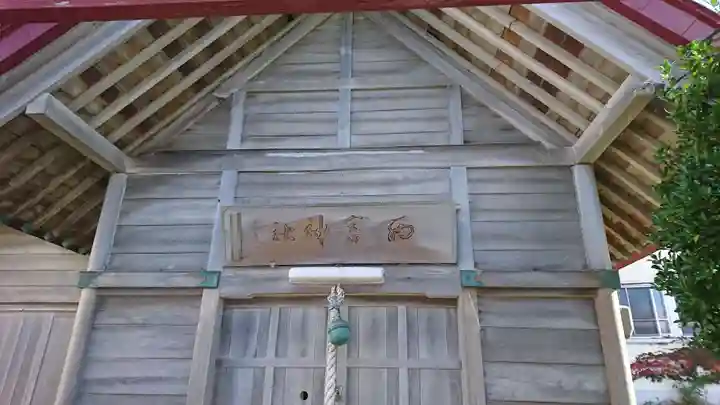 西宮神社(青森県)