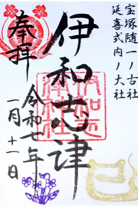 伊和志津神社の御朱印