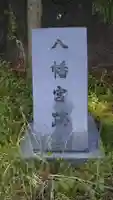 八幡宮跡のその他建物