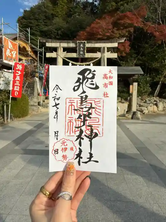 飛鳥坐神社(奈良県)