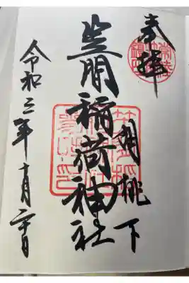 関東三大稲荷の一社