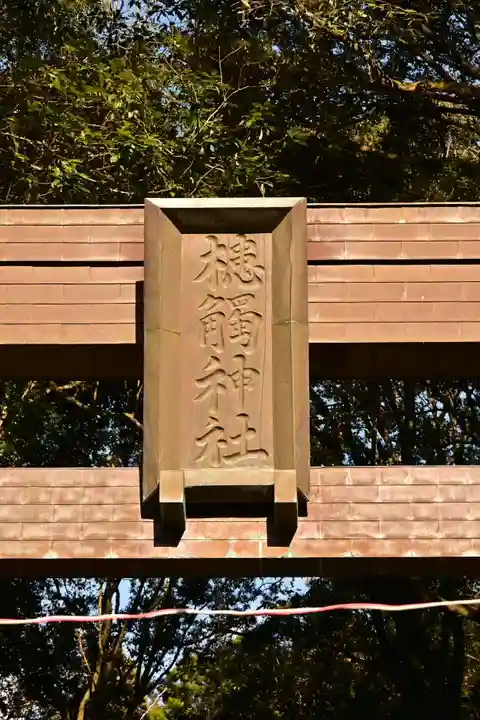 槵觸神社(宮崎県)