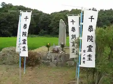 千恭院霊◯(禾が上で玉が下にある一文字)のその他建物