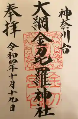 大綱金刀比羅神社の御朱印