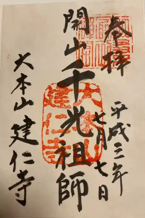 建仁寺(建仁禅寺)の御朱印