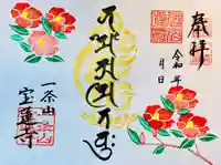 一条山宝蓮寺の御朱印