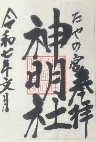 神明社の御朱印