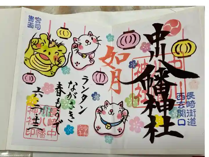 長崎ランタンフェスティバル限定御朱印