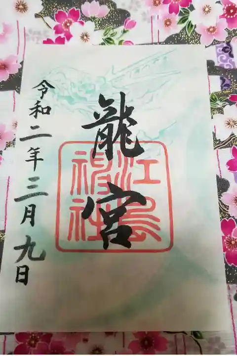 江ノ島内、龍宮