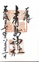 青島神社(青島神宮)の御朱印