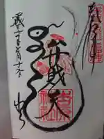 吉原弁財天本宮(吉原神社奥宮)の御朱印