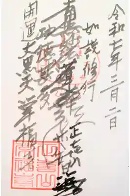 常福寺の御朱印