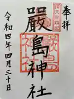 厳島神社の御朱印