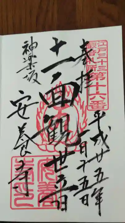 神楽坂安養寺の御朱印