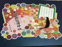 長野縣護國神社の御朱印