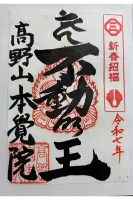 本覚院の御朱印