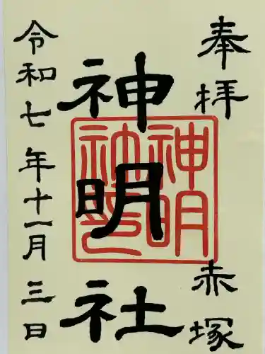 神明社（赤塚神明社）(愛知県)