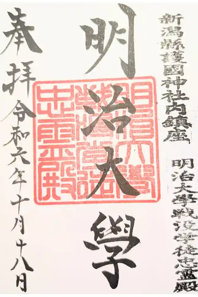 新潟縣護國神社の御朱印