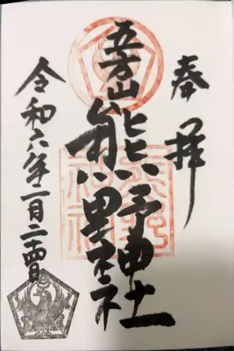 五方山熊野神社の御朱印