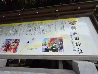 新田神社(東京都)