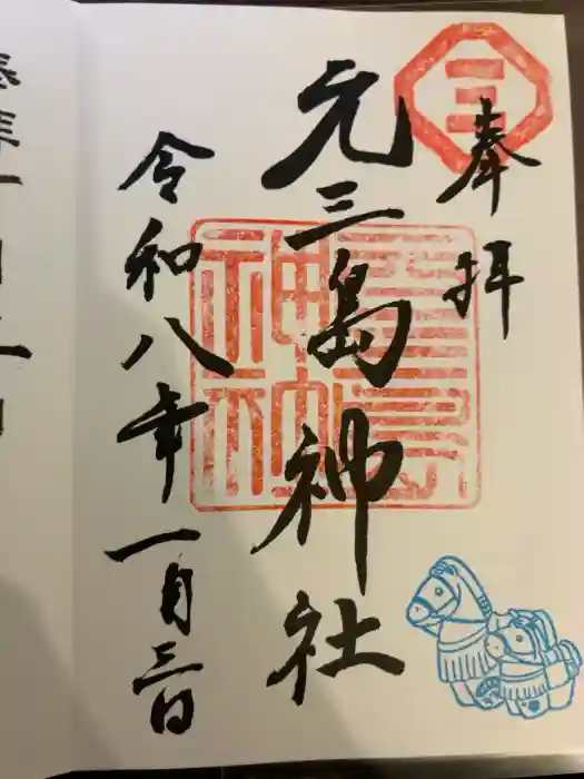 元三島神社の御朱印
