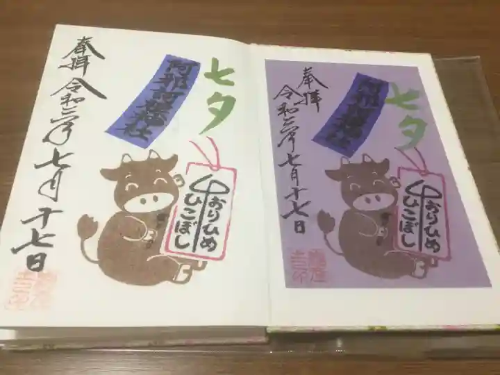 阿邪訶根神社の御朱印