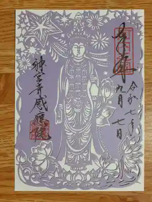 神宮寺感應院(大阪府)