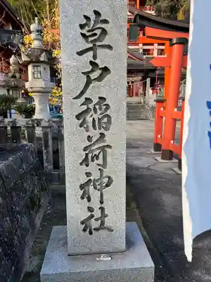 草戸稲荷神社(広島県)
