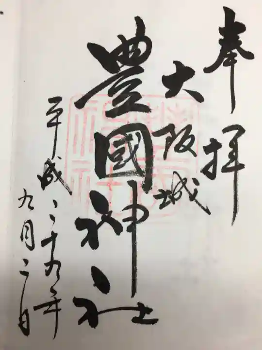 豊國神社の御朱印