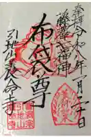 養命寺の御朱印