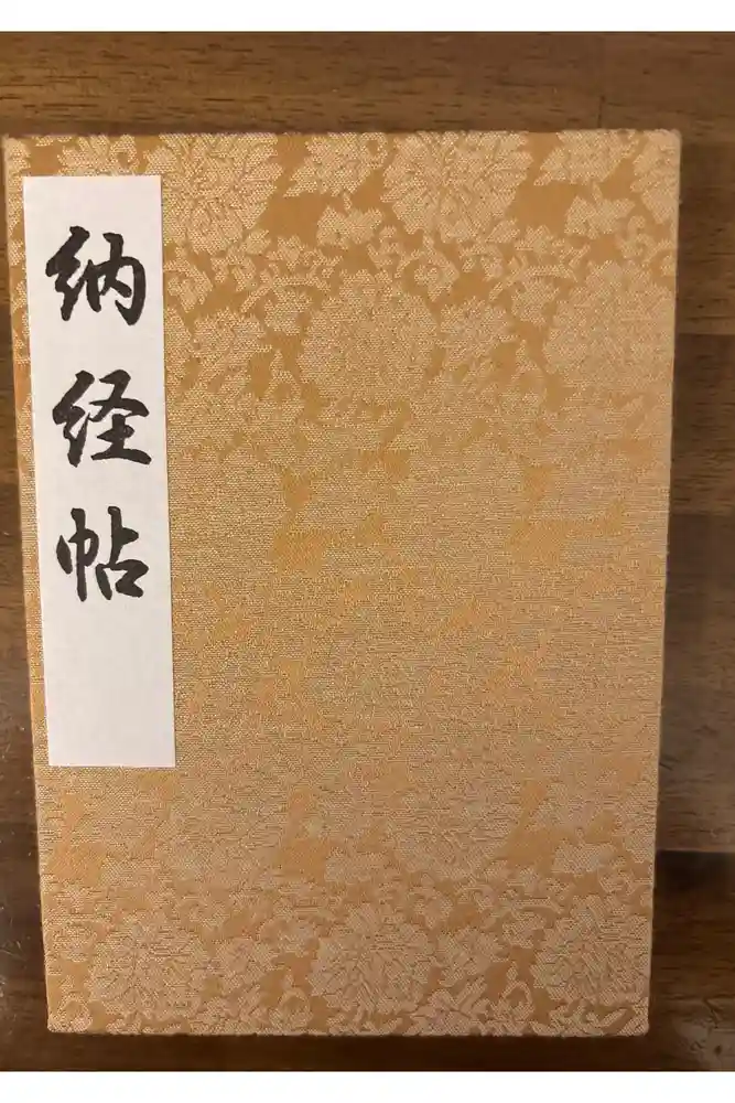 西新井大師総持寺の御朱印帳