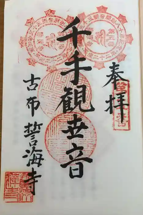 天龍山 誓海寺の御朱印