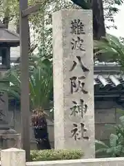 難波八阪神社(大阪府)