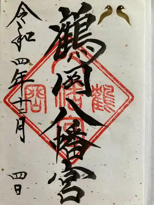 鶴岡八幡宮の御朱印