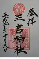 三吉神社の御朱印