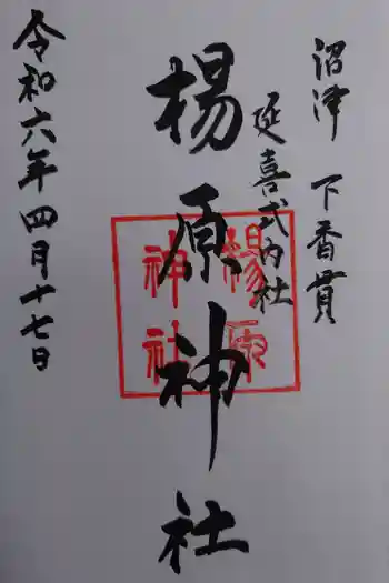 楊原神社の御朱印 2024年04月