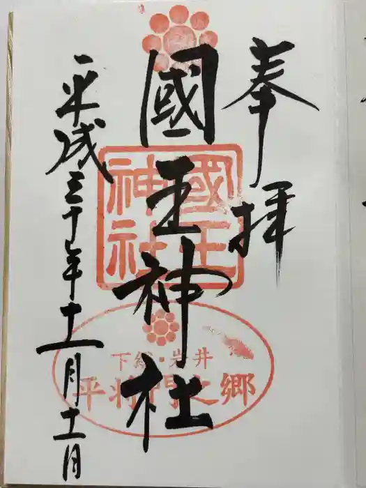 國王神社の御朱印