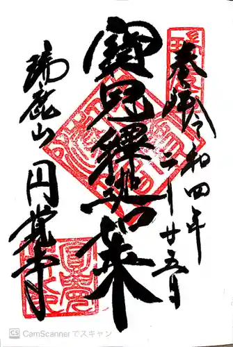 円覚寺の御朱印