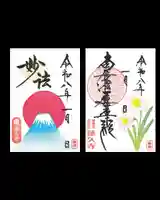 令和8年1月 月替わり御朱印 【初日の出】 と 【スイセン】 通常サイズ