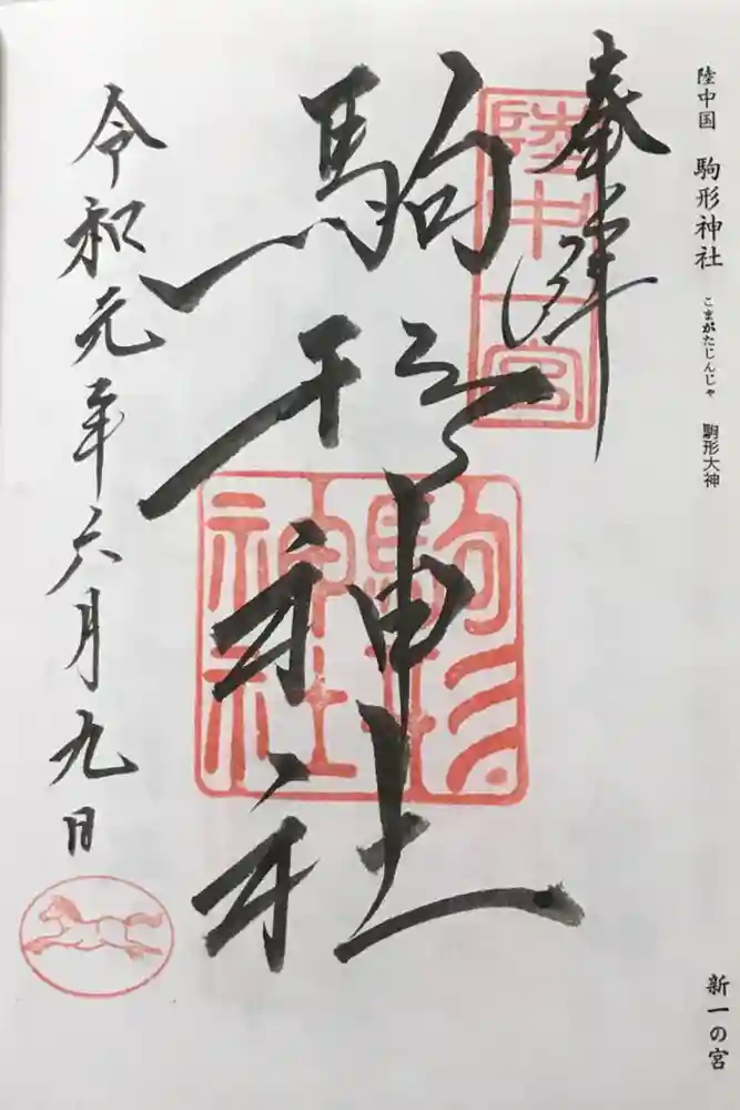 駒形神社の御朱印